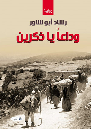 وداعاً يا ذكرين رشاد أبو شاور قصص وروايات | المعرض المصري للكتاب EGBookfair