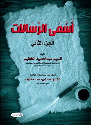 أسمى الرسالات (الجزء الثاني) السيد عبدالحميد الخطيب كتب عامة | المعرض المصري للكتاب EGBookfair