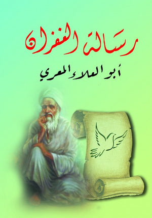 رسالة الغفران أبو العلاء المعري | المعرض المصري للكتاب EGBookFair