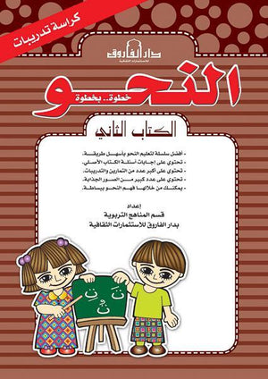 النحو الكتاب الثاني كراسة التدريبات قسم المناهج التربوية بدار الفاروق كتب اطفال | المعرض المصري للكتاب EGBookfair