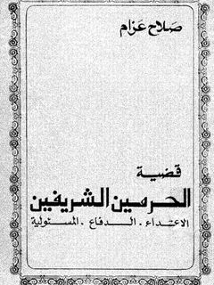 قضية الحرمين الشريفين كتب دينية | المعرض المصري للكتاب EGBookfair