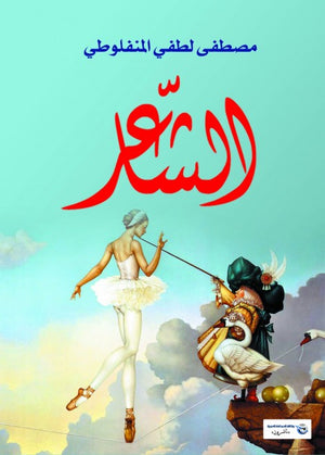 الشاعر مصطفى لطفي المنفلوطي قصص وروايات | المعرض المصري للكتاب EGBookfair
