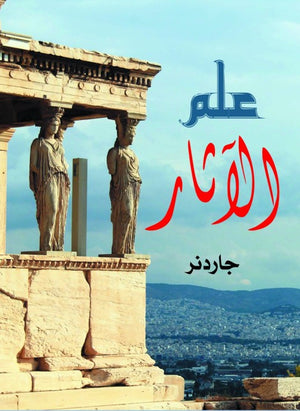 علم الآثار جاردنر كتب عامة | المعرض المصري للكتاب EGBookfair