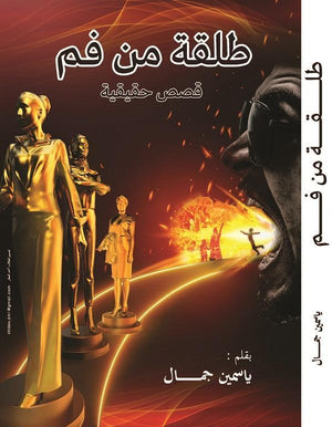 طلقة من فم ياسمين جمال قصص وروايات | المعرض المصري للكتاب EGBookfair
