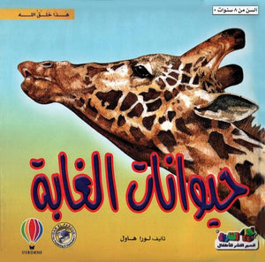 حيوانات الغابة - هذا خلق الله لورا هاول كتب اطفال | المعرض المصري للكتاب EGBookfair