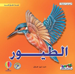 الطيور - هذا خلق الله لورا هاول كتب اطفال | المعرض المصري للكتاب EGBookfair