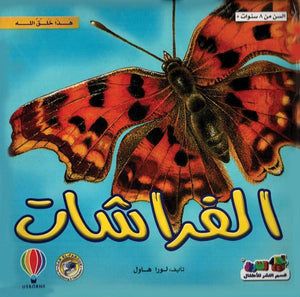 الفراشات - هذا خلق الله لورا هاول كتب اطفال | المعرض المصري للكتاب EGBookfair