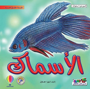 الأسماك - هذا خلق الله لورا هاول كتب اطفال | المعرض المصري للكتاب EGBookfair
