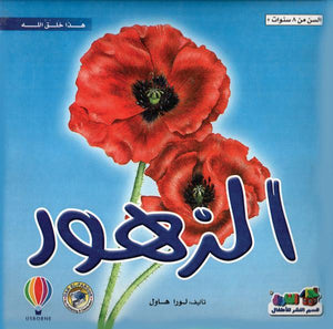 الزهور - هذا خلق الله لورا هاول كتب اطفال | المعرض المصري للكتاب EGBookfair