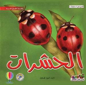 الحشرات - هذا خلق الله لورا هاول كتب اطفال | المعرض المصري للكتاب EGBookfair