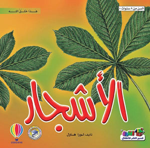 الأشجار - هذا خلق الله لورا هاول كتب اطفال | المعرض المصري للكتاب EGBookfair