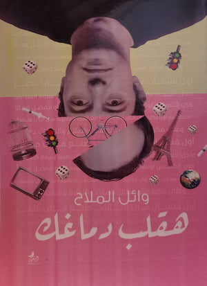 هقلب دماغك وائل الملاح | المعرض المصري للكتاب EGBookFair