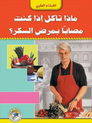 ماذا تأكل إذا كنت مصابًا بمرض السكر؟ إيلين ماجي كتب عامة | المعرض المصري للكتاب EGBookfair