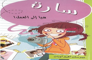 سارة-هيا إلى العمل ! بيرسان أكيم أوزان كتب اطفال | المعرض المصري للكتاب EGBookfair