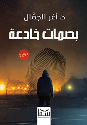 بصمات خادعة اغر الجمال | المعرض المصري للكتاب EGBookFair