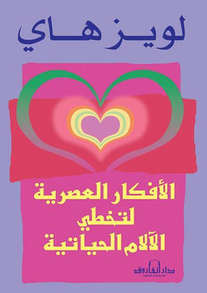 الأفكار العصرية لتخطي الآلام الحياتية لويز هاي علم نفس وتنمية ذاتية | المعرض المصري للكتاب EGBookfair