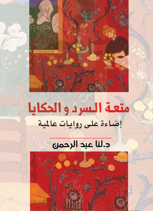 متعة السرد والحكايا لنا عبد الرحمن قصص وروايات | المعرض المصري للكتاب EGBookfair