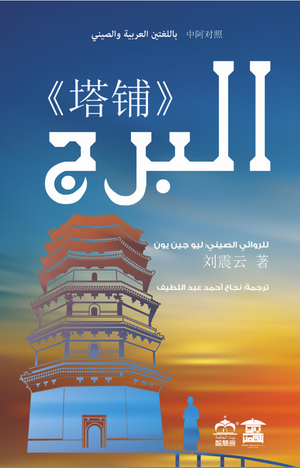 البرج ليو جين يون قصص وروايات | المعرض المصري للكتاب EGBookfair
