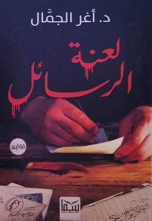 لعنة الرسائل اغر الجمال | المعرض المصري للكتاب EGBookFair
