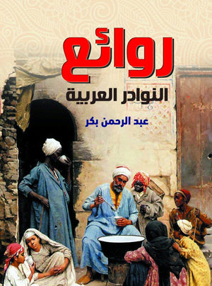 روائع النوادر العربية عبد الرحمن بكر سياسة وتاريخ | المعرض المصري للكتاب EGBookfair