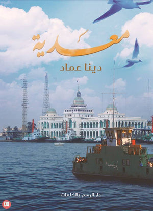 معدية دينا عماد قصص وروايات | المعرض المصري للكتاب EGBookfair