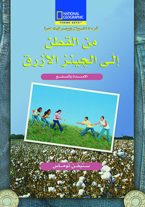 من القطن إلى الجينز ستيفن توماس كتب اطفال | المعرض المصري للكتاب EGBookfair