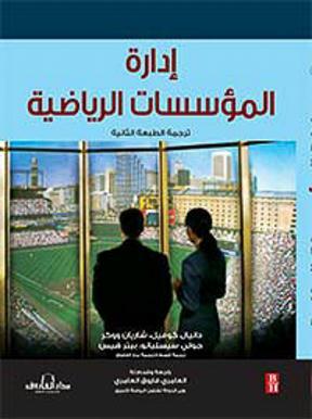إدارة المؤسسات الرياضية دانيال كوفيل شاريان ووكر تسويق وإدارة أعمال | المعرض المصري للكتاب EGBookfair