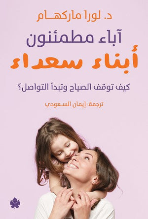 آباء مطمئنون... أبناء سعداء لورا ماركهام علم نفس وتنمية ذاتية | المعرض المصري للكتاب EGBookfair