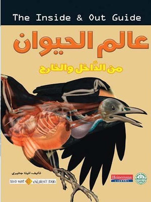 عالم الحيوان - من الداخل والخارج أنيتا جانيري كتب اطفال | المعرض المصري للكتاب EGBookfair