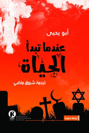 عندما تبدأ الحياة أبو يحيي قصص وروايات | المعرض المصري للكتاب EGBookfair