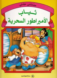 حدثتنى جدتى : ثياب الامبراطور السحرية كتب اطفال | المعرض المصري للكتاب EGBookfair