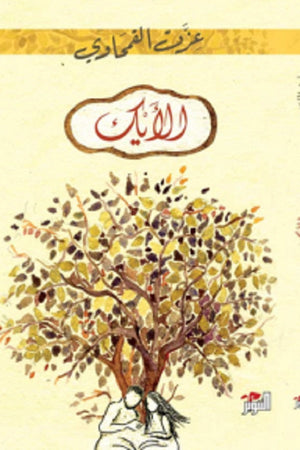 الأيك عزت القمحاوي كتب عامة | المعرض المصري للكتاب EGBookfair