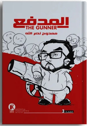 المدفع ممدوح نصر الله كتب عامة | المعرض المصري للكتاب EGBookfair