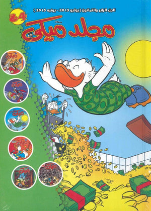 مجلد ميكي رقم - 084 Disney كتب اطفال | المعرض المصري للكتاب EGBookfair
