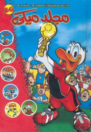 مجلد ميكي رقم - 086 Disney كتب اطفال | المعرض المصري للكتاب EGBookfair
