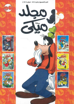 مجلد ميكي رقم - 090 Disney كتب اطفال | المعرض المصري للكتاب EGBookfair