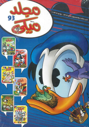 مجلد ميكي رقم - 093 Disney كتب اطفال | المعرض المصري للكتاب EGBookfair