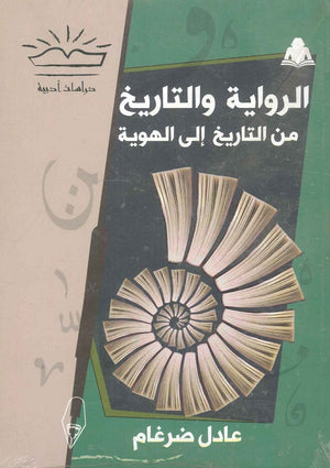 الرواية والتاريخ عادل ضرغام | المعرض المصري للكتاب EGBookfair