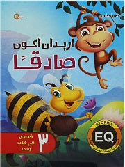اريد ان أكون صادقا - قصص تنمية الذكاء العاطفي الانفعالي هاربرت كور كتب اطفال | المعرض المصري للكتاب EGBookfair