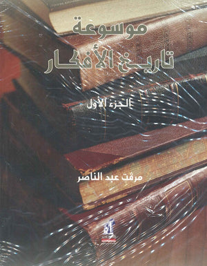 موسوعة تاريخ الأفكار الجزء الأول ميرفت عبد الناصر كتب عامة | المعرض المصري للكتاب EGBookfair