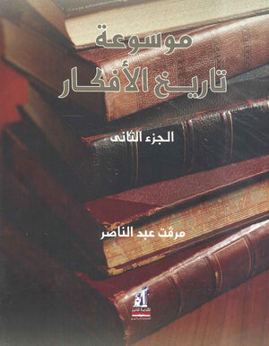موسوعة تاريخ الأفكار الجزء الثاني ميرفت عبد الناصر كتب عامة | المعرض المصري للكتاب EGBookfair