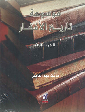 موسوعة تاريخ الأفكار الجزء الثالث ميرفت عبد الناصر كتب عامة | المعرض المصري للكتاب EGBookfair