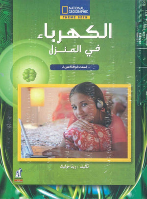 الكهرباء - فى المنزل مجلد ريتا موليك كتب اطفال | المعرض المصري للكتاب EGBookfair