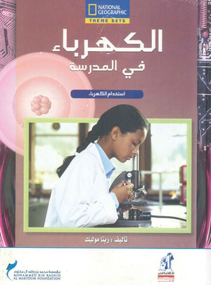الكهرباء - فى المدرسة مجلد ريتا موليك كتب اطفال | المعرض المصري للكتاب EGBookfair