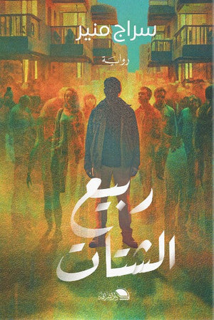 ربيع الشتات سراج منير قصص وروايات | المعرض المصري للكتاب EGBookfair