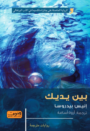 بين يديك .. رواية من البرتغال إينيس بيدروسا قصص وروايات | المعرض المصري للكتاب EGBookfair