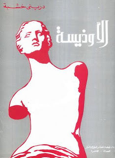 الأوذيسة دريني خشبة قصص وروايات | المعرض المصري للكتاب EGBookfair