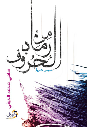من رماد الحروف سامى الجهنى شعر ونصوص | المعرض المصري للكتاب EGBookfair