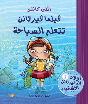 فيلما تتعلم السباحة انلي كانتو كتب اطفال | المعرض المصري للكتاب EGBookfair