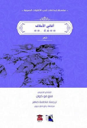 أغاني الأسلاف قصص وروايات | المعرض المصري للكتاب EGBookfair